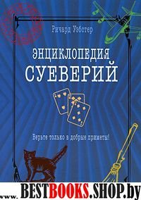 Энциклопедия суеверий. Верьте только в добрые прим