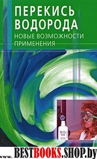 Перекись водорода. Новые возможности применения