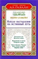 Начало наставления на истинный путь.Бадайат ал-Хидайат