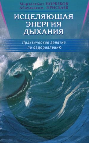 Исцеляющая энергия дыхания. Практические занятия по оздоровлению