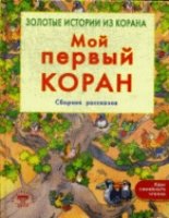 Мой первый Коран. Золотые истории из Корана. Сборник рассказов