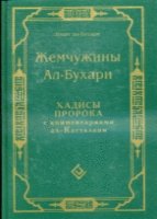 Жемчужины ал-Бухари. Хадисы Пророка с комментариями ал-Касталани