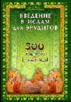 Введение в ислам для эрудитов. 300 вопросов и ответов