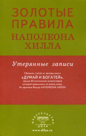 Золотые правила Наполеона Хилла: утерянные записи