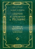 Обычаи и приличия в Исламе. Хадисы Пророка о правилах поведения