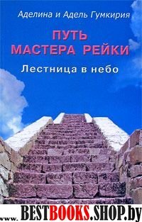 Путь мастера рейки. Лестница в небо