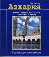 Азхария.Учебное пособие по изучению арабского языка (6+)