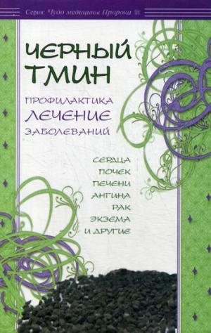 Черный тмин. Профилактика, лечение заболеваний