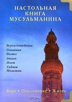 Настольная книга мусульманина. Вера. Поклонение. Жизнь