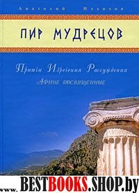 Пир мудрецов.Притчи.Изречения.Рассуждения