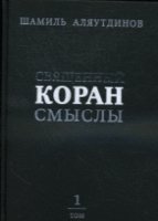 Священный Коран смыслы 1т