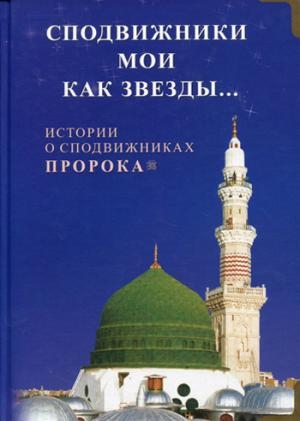 Сподвижники мои как звезды. Истории о сподвижниках Пророка