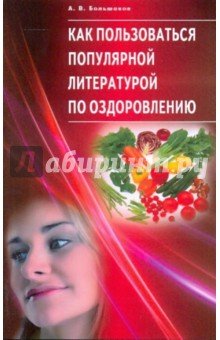 Как пользоваться популярной литературой по оздоров