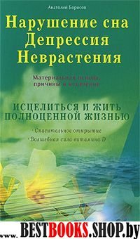 Нарушение сна.Депрессия.Неврастения.Материальная основа,причины и исцеление