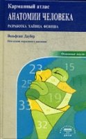 Карманный атлас анатомии человека.5-ое изд.,исправленное и дополненное