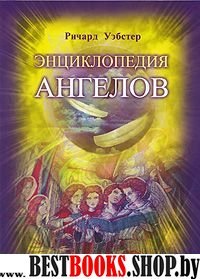 Энциклопедия ангелов