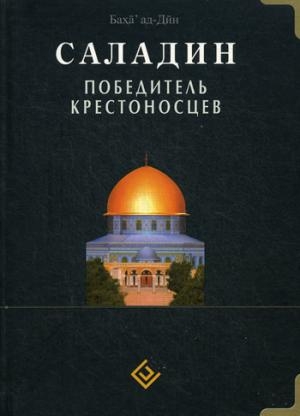 Саладин.Победитель крестоносцев