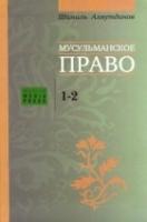 Мусульманское право для преподавателей 1, 2 уровни