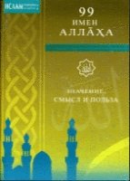 99 имен Аллаха. Значение, смысл и польза