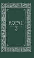 Коран. Перевод с арабского и комментарий О.Османова