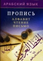 Арабский язык. Пропись. Алфавит, чтение, письмо