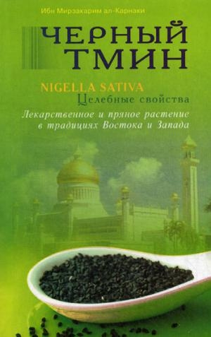 Черный тмин. Nigella sativa. Целебные свойства. Лекарственное и пряное