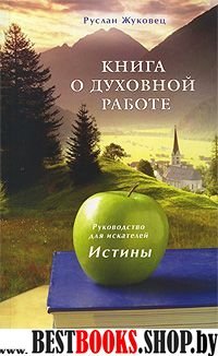 Книга о духовной работе.Руководство для искателей истины