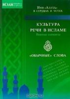 Культура речи в исламе. Важные элементы. Обычные слова