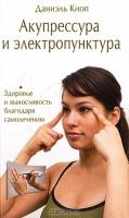 Акупрессура и электропунктура. Здоровье и выносливость самолечением