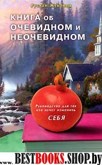 Книга об очевидном и неочевидном