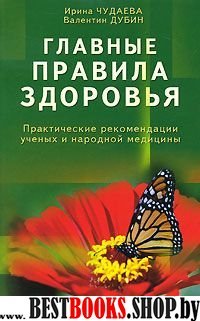 Главные правила здоровья.Практические рекомендации ученых и народной медицины