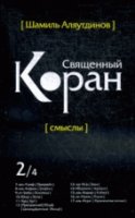 Священный Коран смыслы 2т