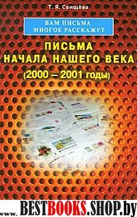 Вам письма многое расскажут книга-3. Письма начала нашего века (2000-2001годы)