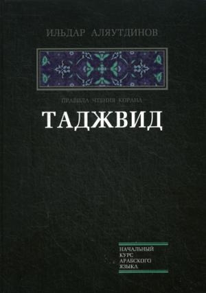 Таджвид. Правила чтения Корана (интегр.)