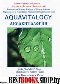 Аквавитология, или Вода "Божья Роса"(рус. и англ.)