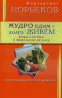 Мудро едим - долго живем. Мифы и Истина о правильном питании