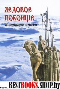 Ледовое побоище в зеркале эпохи: Сб. научн. работ