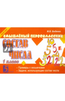 Состав числа 1кл
