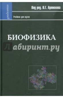 Биофизика