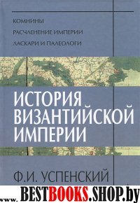 История Византийской империи. VI-VIII