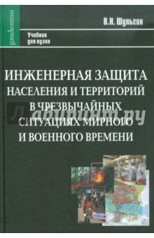 Инженер. защ. насел. и территорий в чрезв. ситуац.
