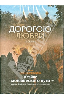 DVD Дорогою любви 2 серии