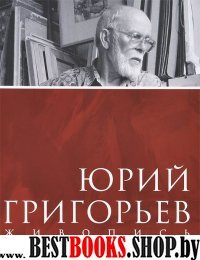 Юрий Григорьев. Живопись