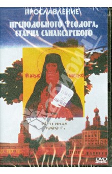 DVD Прославление преподобного Феодора