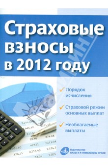 Страховые взносы в 2012 году