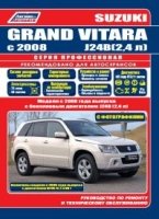 Suzuki Grand Vitara с 2008 г. бен. включены модели с 2005г.Серия Проф