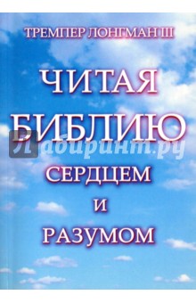 Читая Библию сердцем и разумом. Лонгман Т. 3