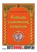 Словарь славянских символов