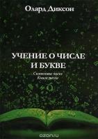 Учение о числе и букве.Символика чисел.Книга песка.