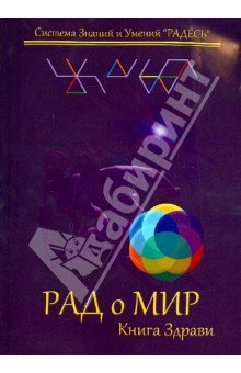 РАДоМИР Книга Здрави